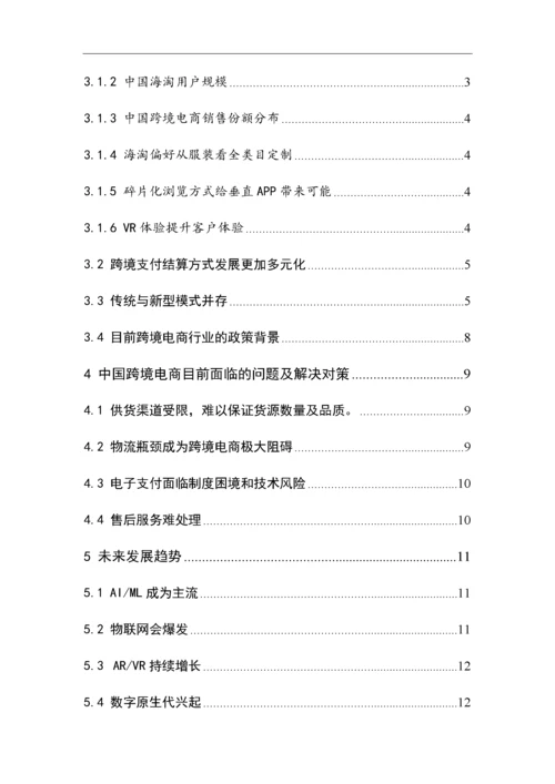 中国跨境电商发展现状及未来方向18.docx