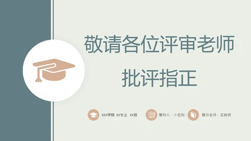 莫兰迪配色简约形状博士帽翘边翻页效果大学生毕业答辩通用模板PPT毕业答辩1