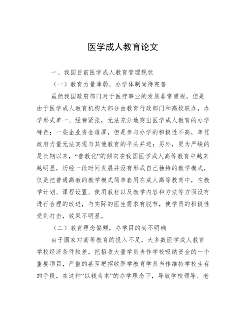 医学成人教育论文.docx