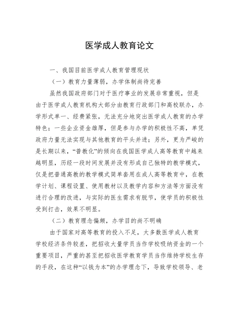 医学成人教育论文.docx