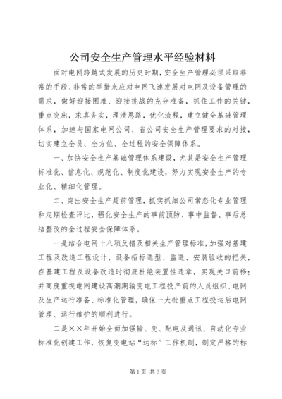 公司安全生产管理水平经验材料 (4).docx