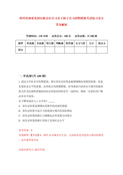 四川省酒业集团有限责任公司及下属子公司招聘模拟考试练习卷含答案解析第0版