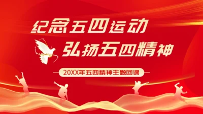 弘扬五四精神_五四青年节通用PPT模板
