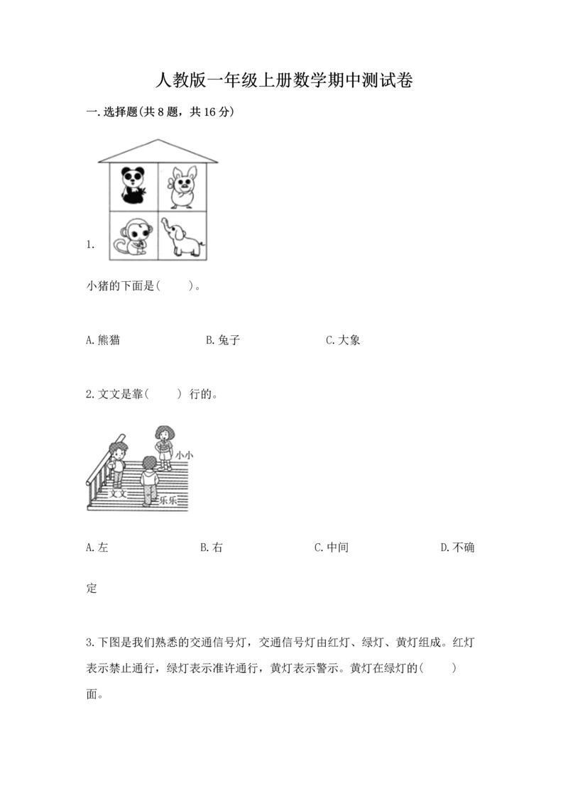 人教版一年级上册数学期中测试卷含答案（最新）.docx