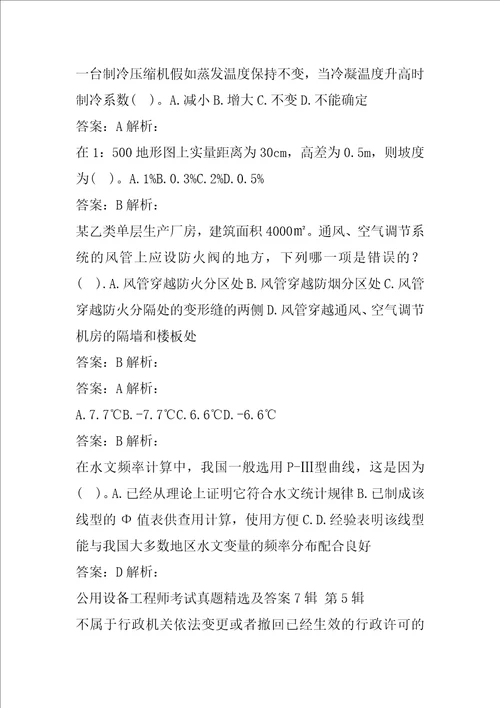 公用设备工程师考试真题精选及答案7辑