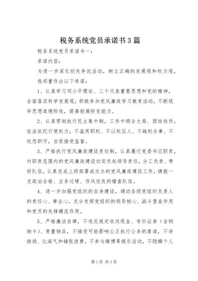 税务系统党员承诺书3篇.docx