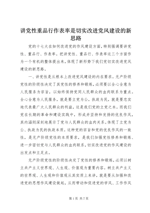 讲党性重品行作表率是切实改进党风建设的新思路.docx