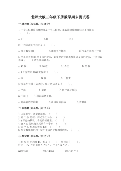 北师大版三年级下册数学期末测试卷含答案（实用）.docx