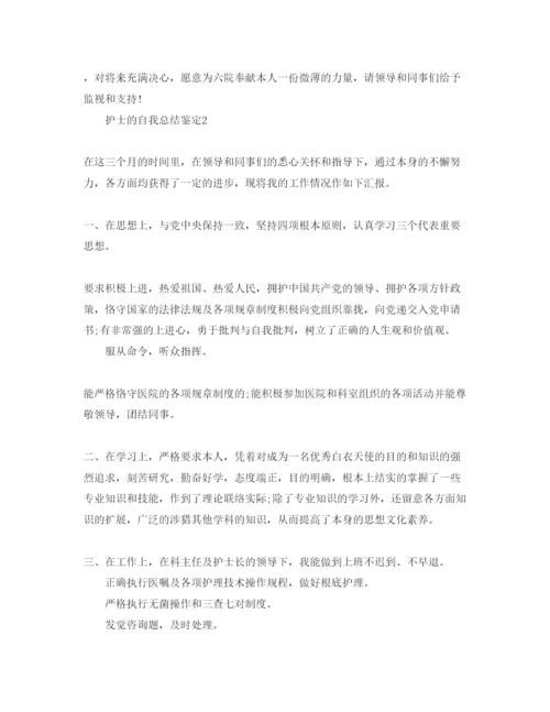 精编护士的自我总结鉴定参考范文.docx