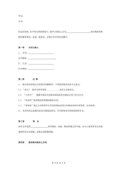 前期物业顾问咨询服务合同协议书范本精简版