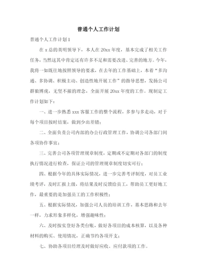 普通个人工作计划.docx