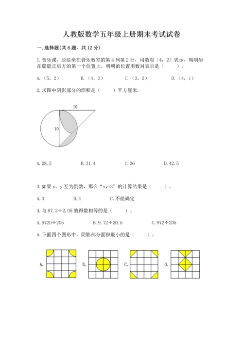 人教版数学五年级上册期末考试试卷（轻巧夺冠）.docx