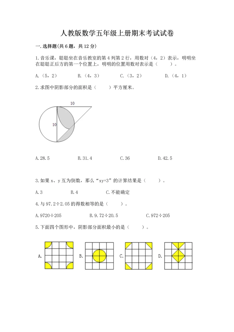 人教版数学五年级上册期末考试试卷（轻巧夺冠）.docx