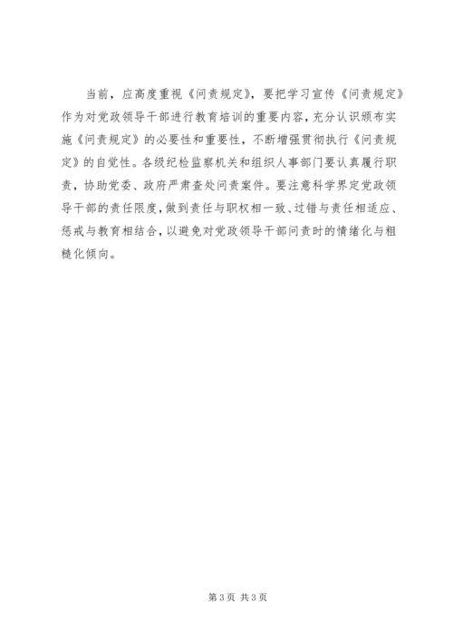 学习党政领导干部问责制心得体会 (4).docx