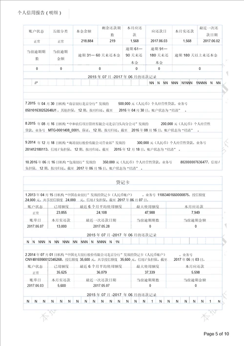 详细版征信报告模板含水印可编辑