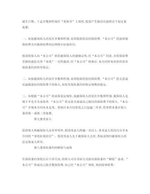 精编（合同模板）《终身寿险参考计划基本条款》.docx