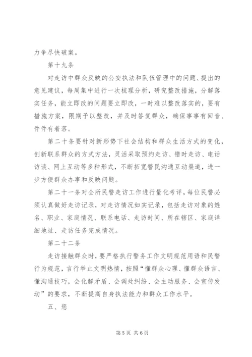 城关派出所走访群众工作制度.docx