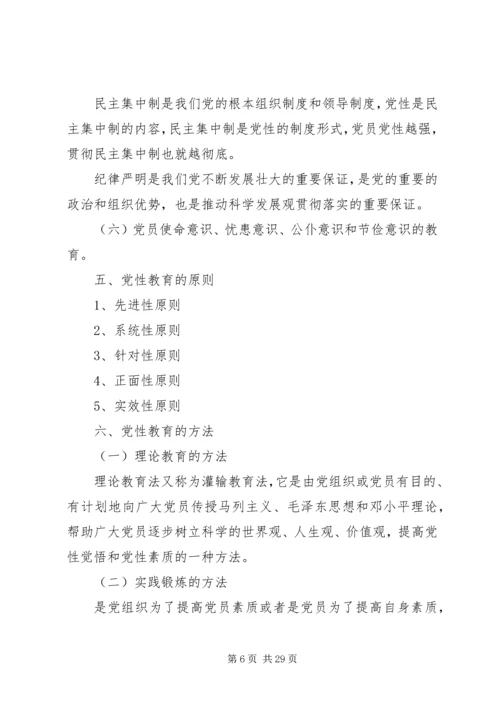 篇一：党性教育基本知识.docx