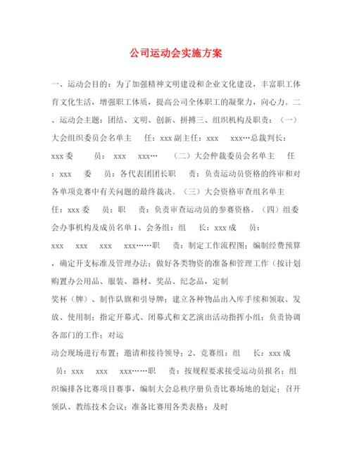 精编之公司运动会实施方案.docx