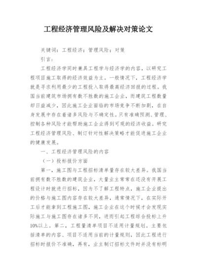 工程经济管理风险及解决对策论文.docx
