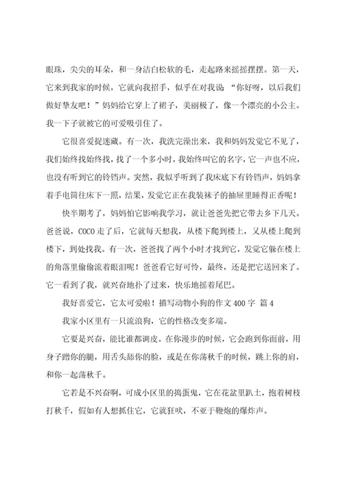 描写动物小狗的作文400字