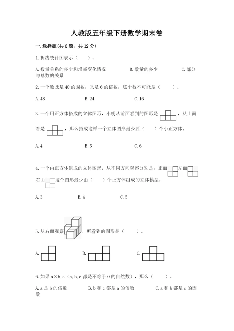 人教版五年级下册数学期末卷附答案ab卷.docx