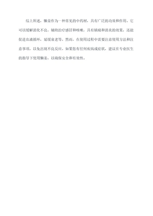 懒姜的功效与作用