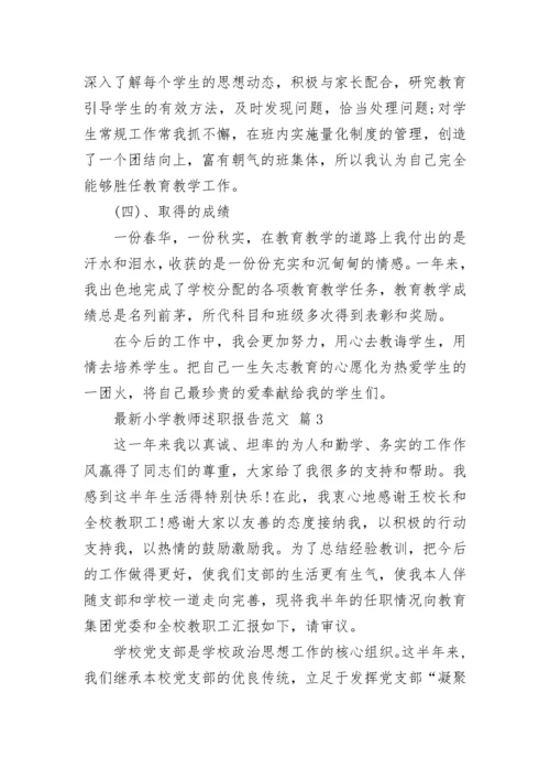 最新小学教师述职报告范文.docx