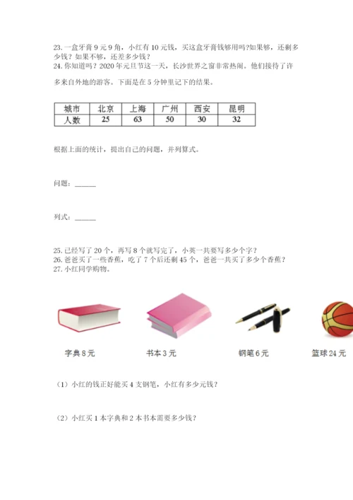 二年级上册数学解决问题50道及一套参考答案.docx
