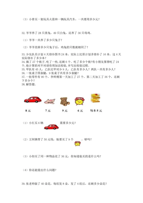 二年级上册数学应用题100道附参考答案【能力提升】.docx
