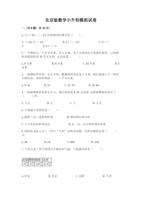 北京版数学小升初模拟试卷精品（夺分金卷）.docx