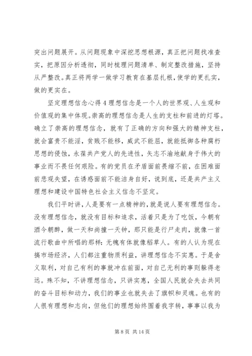 坚定理想信念心得6篇.docx