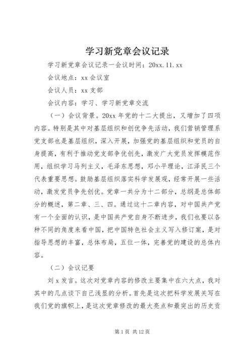 学习新党章会议记录.docx