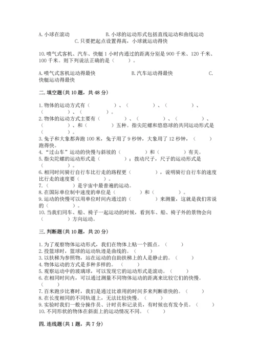 教科版科学三年级下册第一单元《 物体的运动》测试卷及答案一套.docx