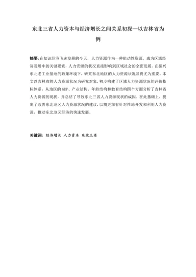 东北三省人力资本与经济增长之间关系初探—以吉林省为例.docx