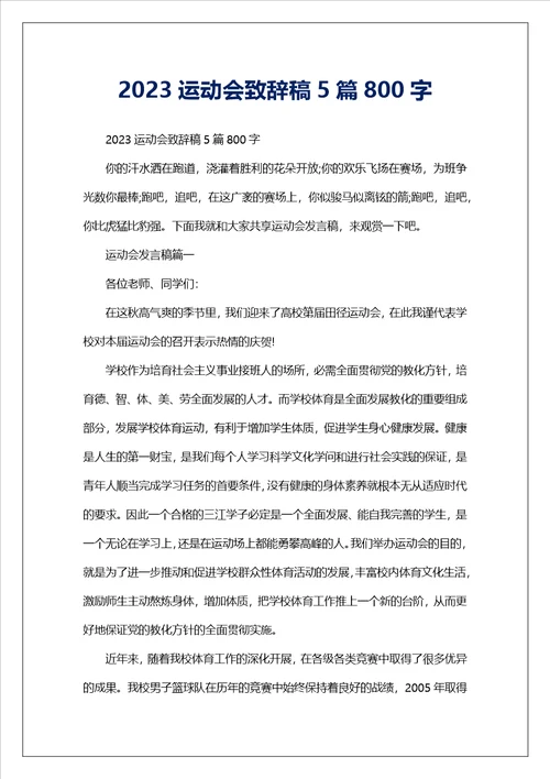 2023运动会致辞稿5篇800字