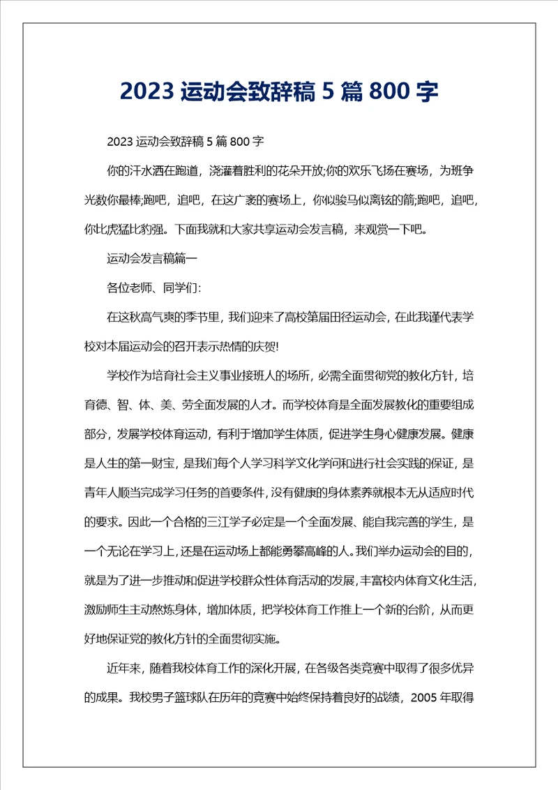 2023运动会致辞稿5篇800字