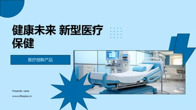 健康未来 新型医疗保健