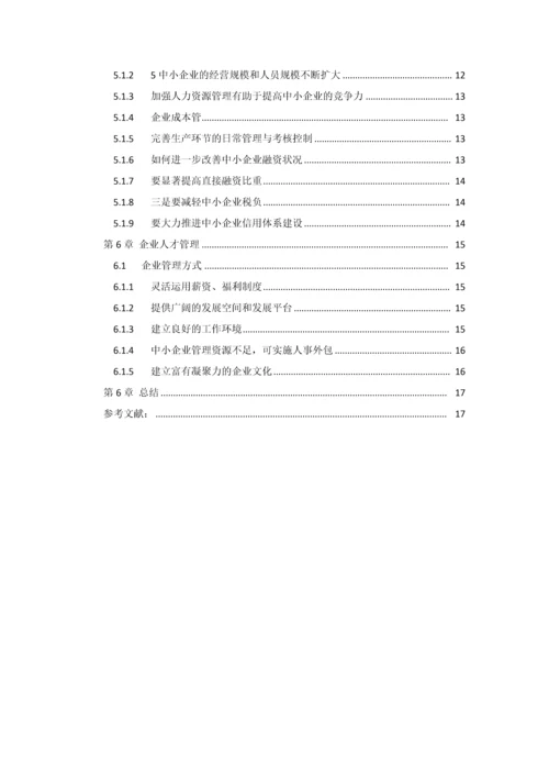 毕业论文-江门中小企业现状及发展研究.docx