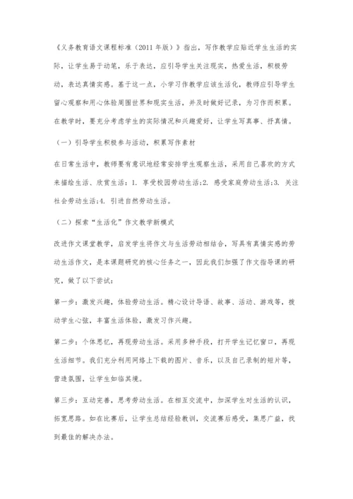 作文教学与劳动技能课程的开发与应用.docx