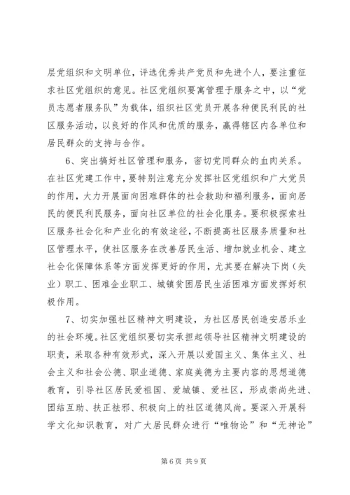 社区党的建设工作的意见 (4).docx