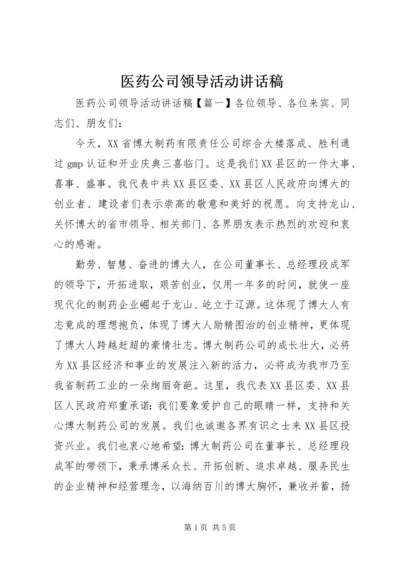 医药公司领导活动讲话稿.docx