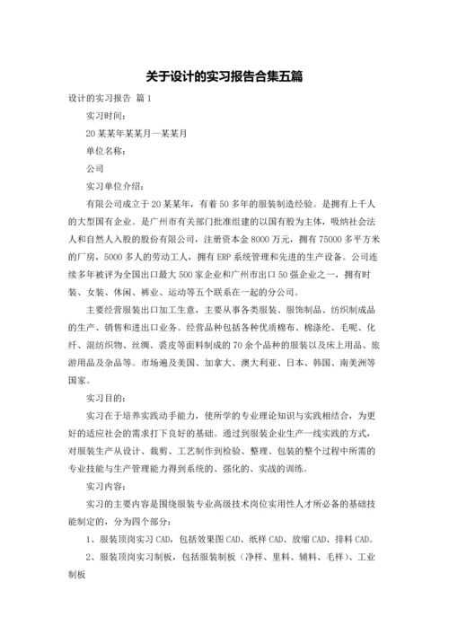 关于设计的实习报告合集五篇.docx