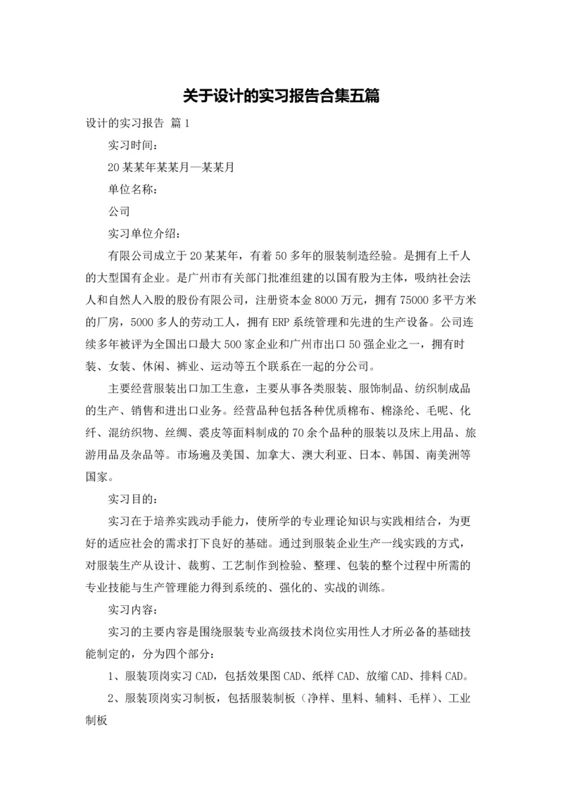 关于设计的实习报告合集五篇.docx