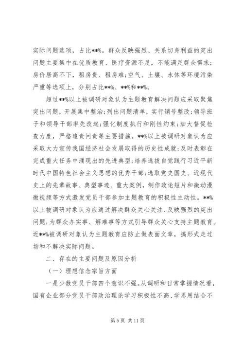 国有企业“不忘初心牢记使命”主题教育专题调研报告 (3).docx