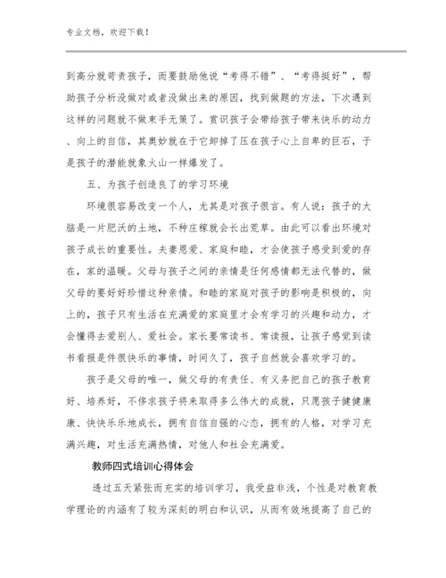 教师四式培训心得体会优选范文6篇合辑.docx