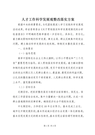 人才工作科学发展观整改落实方案.docx