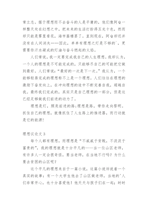 理想议论文.docx