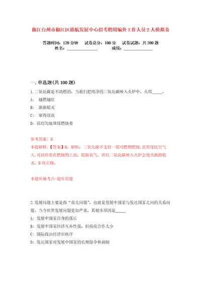 浙江台州市椒江区港航发展中心招考聘用编外工作人员2人练习训练卷第6版