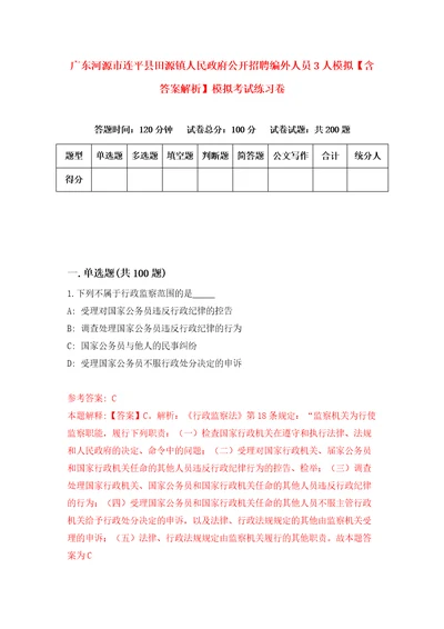 广东河源市连平县田源镇人民政府公开招聘编外人员3人模拟含答案解析模拟考试练习卷7